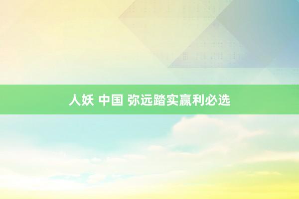 人妖 中国 弥远踏实赢利必选