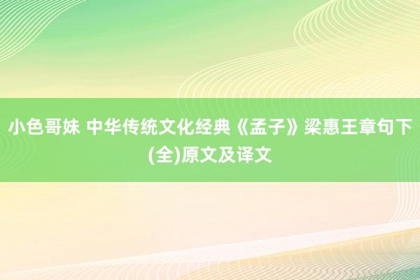 小色哥妹 中华传统文化经典《孟子》梁惠王章句下(全)原文及译文