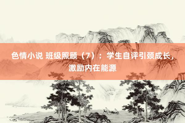 色情小说 班级照顾（7）：学生自评引颈成长，激励内在能源