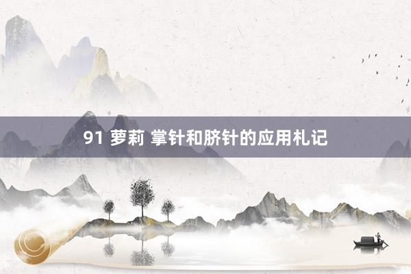 91 萝莉 掌针和脐针的应用札记
