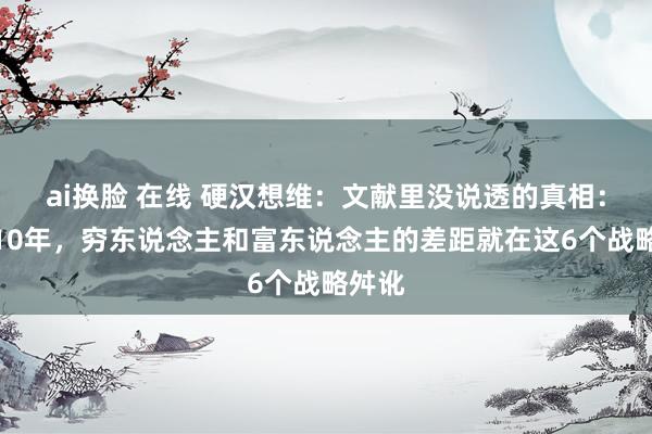 ai换脸 在线 硬汉想维：文献里没说透的真相：异日10年，穷东说念主和富东说念主的差距就在这6个战略舛讹