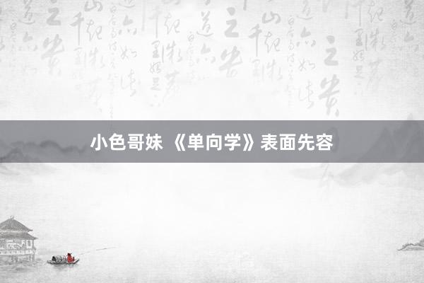 小色哥妹 《单向学》表面先容